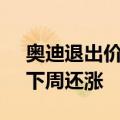 奥迪退出价格战后两天已涨价两轮 经销商：下周还涨