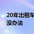 20年出租车老司机谈萝卜快跑：时代的发展没办法