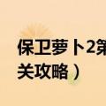 保卫萝卜2第56关攻略图解（保卫萝卜2第56关攻略）