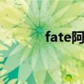 fate阿瓦隆之庭（fate阿瓦隆）