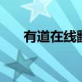 有道在线翻译器（有道在线翻译发音）