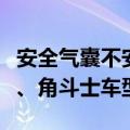 安全气囊不安全！Jeep宣布召回大切诺基4xe、角斗士车型