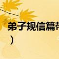 弟子规信篇带拼音及翻译（弟子规信篇带拼音）