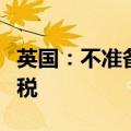 英国：不准备跟随欧盟对中国电动车征收高关税