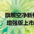 旗舰空净新标杆，米家全效空气净化器 Ultra 增强版上市