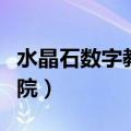 水晶石数字教育学院官网（水晶石数字教育学院）