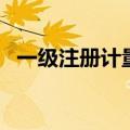 一级注册计量师含金量（一级注册计量师）