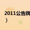 2011公告牌颁奖典礼（2014公告牌颁奖典礼）