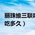 丽珠维三联吃多久十四天吗（丽珠维三联需要吃多久）
