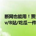 断网也能用！贾扬清团队推出端侧模型Chrome插件，arXiv/B站/吃瓜一件搞定