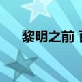 黎明之前 百度云盘（黎明之前百度云）