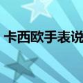 卡西欧手表说明书查询（卡西欧手表说明书）