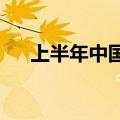 上半年中国发电装机容量同比增14.1%