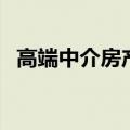 高端中介房产取名（高端大气的小区名字）