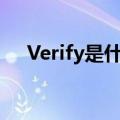 Verify是什么意思（verify是什么意思）