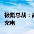极氪总裁：高速服务区七个充电桩四个增程在充电