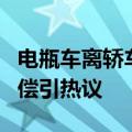 电瓶车离轿车数米远摔倒 轿车司机担责5千赔偿引热议