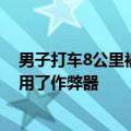 男子打车8公里被收229元 还跨楼越湖了！滴滴回应：司机用了作弊器