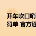 开车吹口哨、看美女 广西多地出现奇葩交通罚单 官方通报