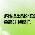 多地提出对外卖骑手限速25km/h 用户抱怨比自行车慢：送单超时 换摩托