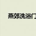 燕郊洗浴门票150元有没有（燕郊洗浴）