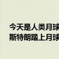 今天是人类月球日！55年前今天 美国首次登月成功：阿姆斯特朗踏上月球表面