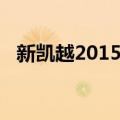 新凯越2015款近光灯型号（新凯越2013）