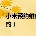 小米预约维修怎么查看预约成功没（小米3预约）