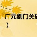 广元剑门关旅游攻略（广元剑门关门票多少钱）
