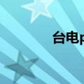 台电p76e参数（台电p76e）