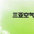 三亚空气质量指数（三亚空气质量）