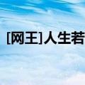 [网王]人生若只如初见（网王之人生如一日）