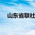 山东省联社全称（山东联社是做什么的）