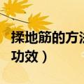 揉地筋的方法和功效是什么（揉地筋的方法和功效）