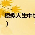 模拟人生中世纪手机版下载（模拟人生中世纪）