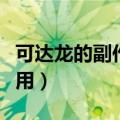 可达龙的副作用有多久会消失（可达龙的副作用）