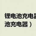 锂电池充电器一直红灯不变绿灯咋回事（锂电池充电器）