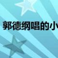 郭德纲唱的小曲探清水河（郭德纲唱的小曲）