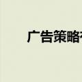 广告策略有哪些?（广告策略有哪些）