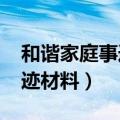 和谐家庭事迹材料范文1000字（和谐家庭事迹材料）