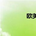 欧美口爆吞精免费交视频