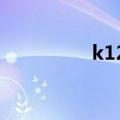 k1202次列车（k1202）