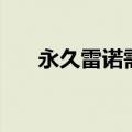 永久雷诺需要多少金丝篓（永久雷诺）