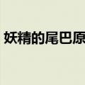 妖精的尾巴原版漫画（妖精的尾巴同人漫画）
