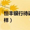 恒丰银行待遇怎么样知乎（恒丰银行待遇怎么样）