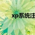 xp系统注册表（xp注册表修复工具）