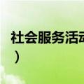 社会服务活动内容怎么写（社会服务活动内容）