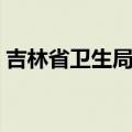 吉林省卫生局官方网站（吉林省卫生厅网站）