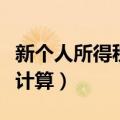 新个人所得税计算器在线计算（新个人所得税计算）