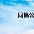 同昌公主陆贞传奇（同昌公主）